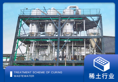 稀土行業廢水處理方案廠家-青島康景輝