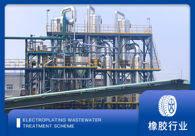 橡膠助劑廢水處理解決方案廠家-青島康景輝